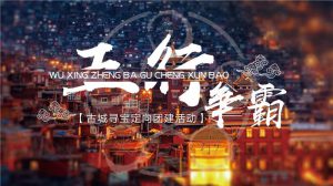 古镇情景主题体验-五行争霸团建123-营造惊奇团建体验团建123-为团建而生,让团建更简单