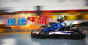 生命时速-F1赛车团建团建123-营造惊奇团建体验团建123-为团建而生,让团建更简单