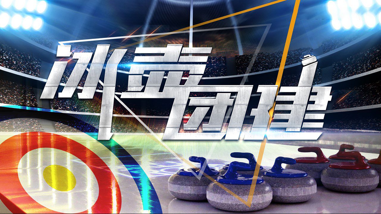 冰壶之战—2022北京冬奥会特色体验项目团建123-营造惊奇团建体验团建123-为团建而生,让团建更简单