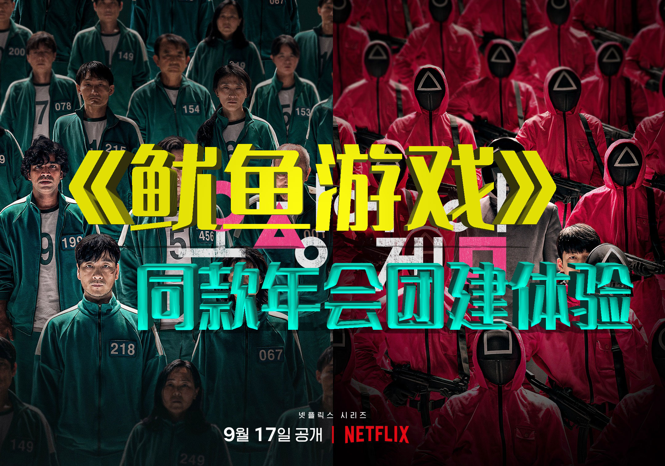 《鱿鱼游戏》同款团建|烟台团建|沉浸式团建团建123-营造惊奇团建体验团建123-为团建而生,让团建更简单