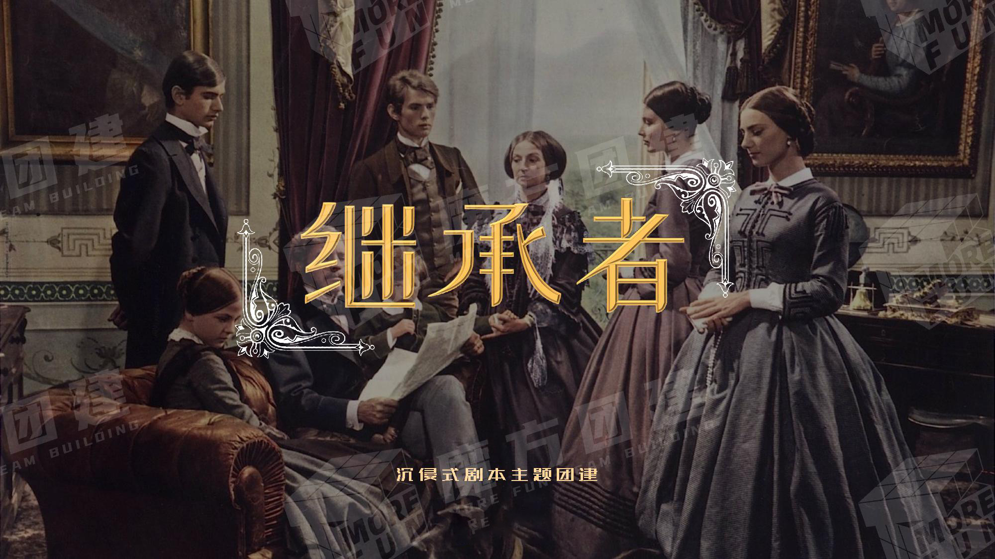 【概念产品】沉浸式换装主题《继承者》团建123-营造惊奇团建体验团建123-为团建而生,让团建更简单
