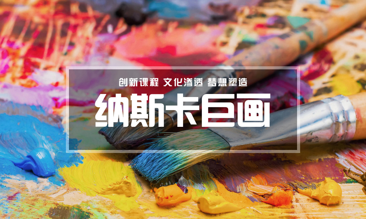 文化目标输出—纳斯卡巨画团建123-营造惊奇团建体验团建123-为团建而生,让团建更简单