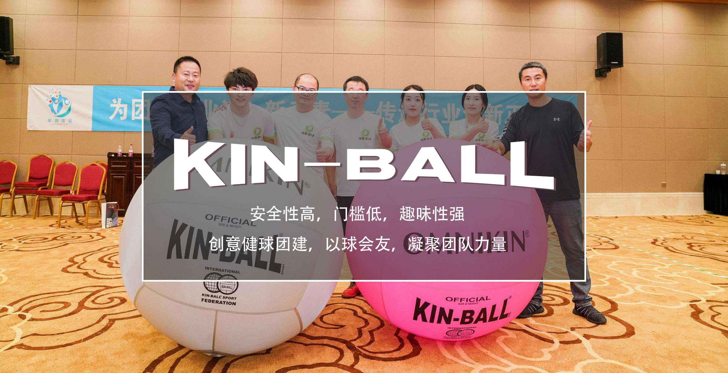 创意《Kin-Ball健球》团建，凝聚团队力量团建123-营造惊奇团建体验团建123-为团建而生,让团建更简单
