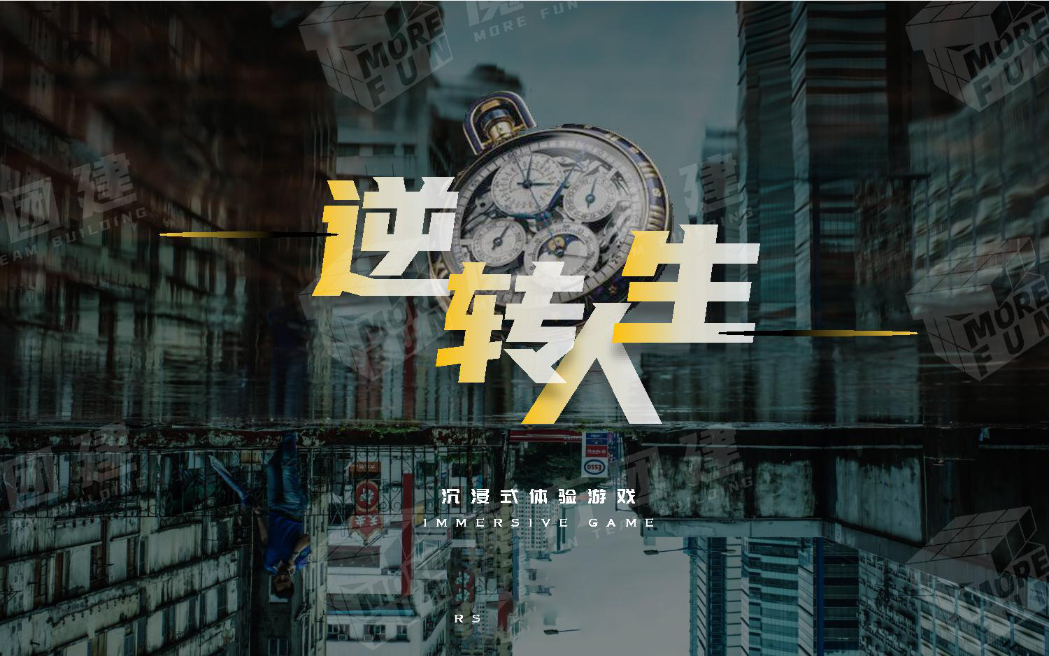 【概念产品】沉浸式换装主题《逆转人生》团建123-营造惊奇团建体验团建123-为团建而生,让团建更简单