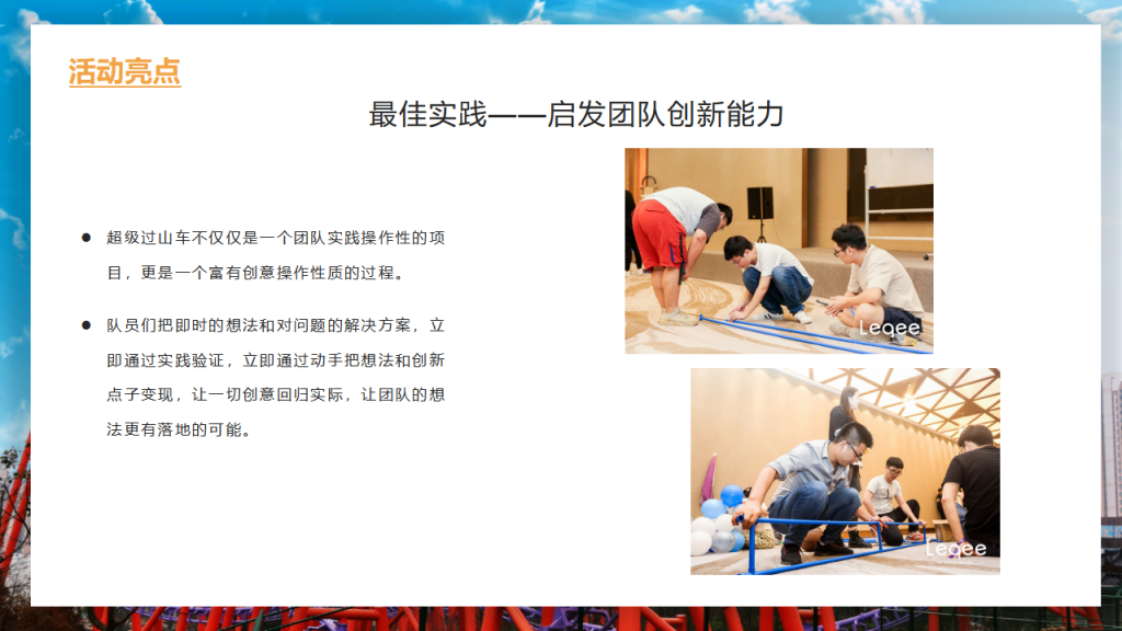 图片[7]团建123-营造惊奇团建体验室内创意类团建-极速轨道团建123-营造惊奇团建体验团建123-为团建而生,让团建更简单