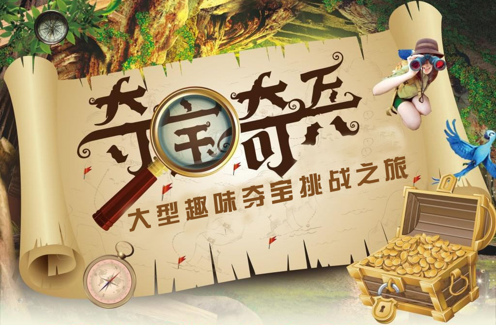 角色扮演，探秘寻宝—夺宝奇兵主题定向团建123-营造惊奇团建体验团建123-为团建而生,让团建更简单