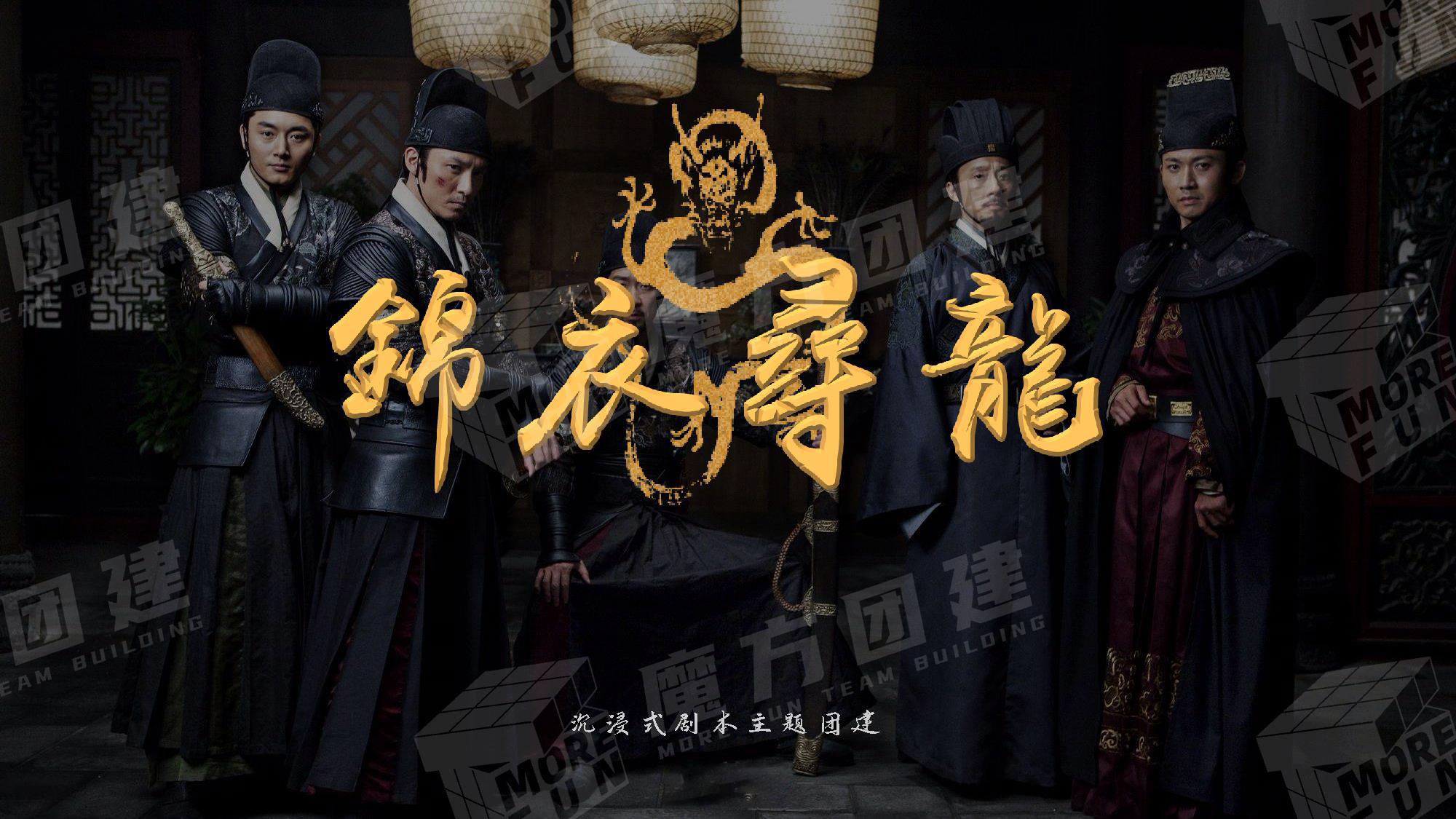 [概念产品]沉浸式换装主题《锦衣寻龙》团建123-营造惊奇团建体验团建123-为团建而生,让团建更简单
