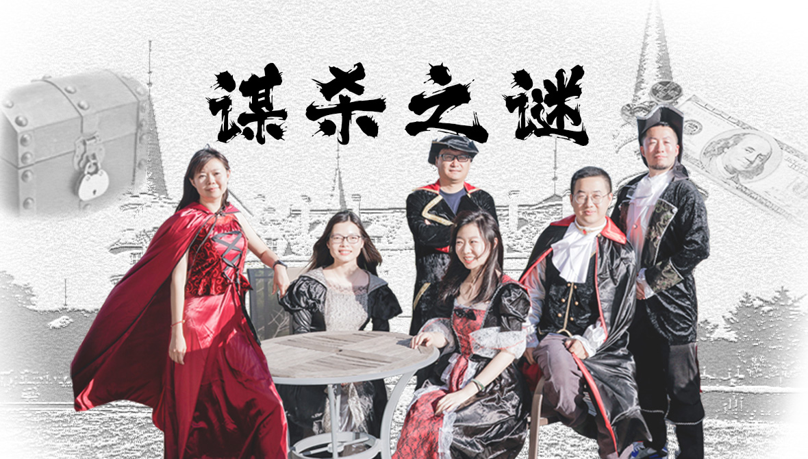 【概念产品】沉浸式创意主题《谋杀之谜》团建123-营造惊奇团建体验团建123-为团建而生,让团建更简单