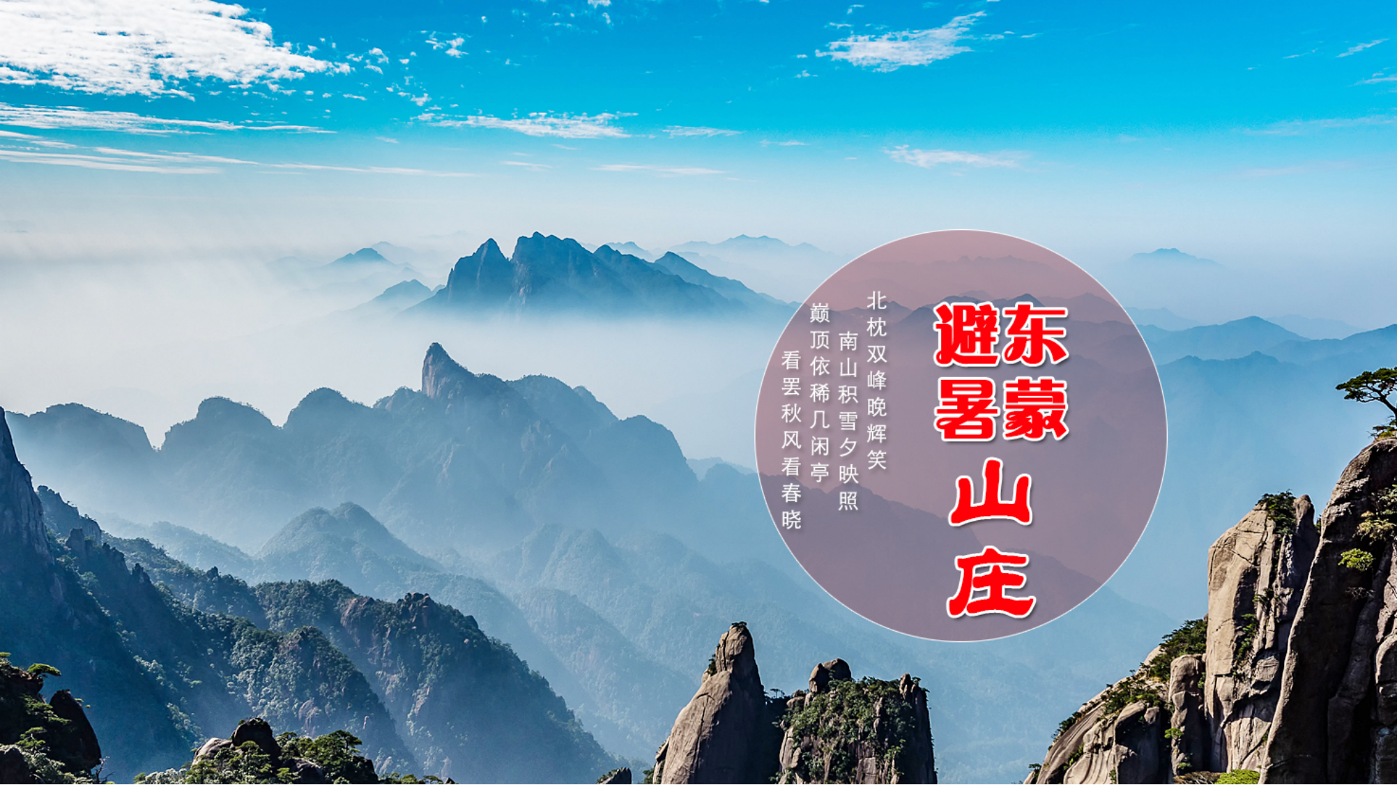 山东临沂·蒙山森林公园—东蒙避暑山庄团建123-营造惊奇团建体验团建123-为团建而生,让团建更简单