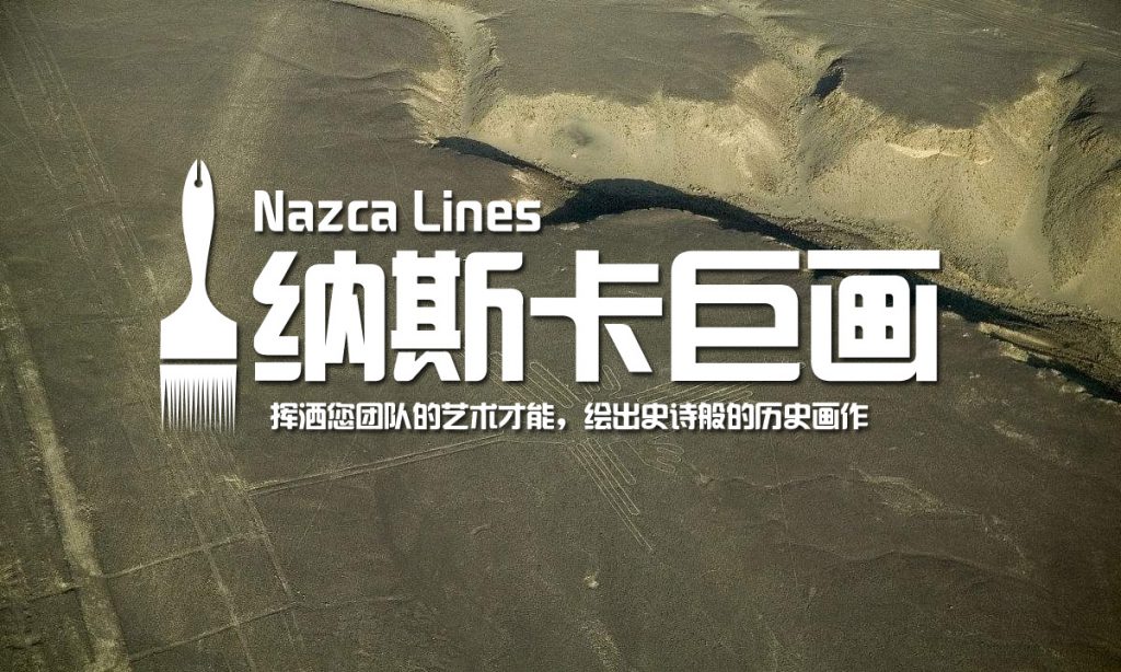 图片[2]团建123-营造惊奇团建体验文化目标输出—纳斯卡巨画团建123-营造惊奇团建体验团建123-为团建而生,让团建更简单