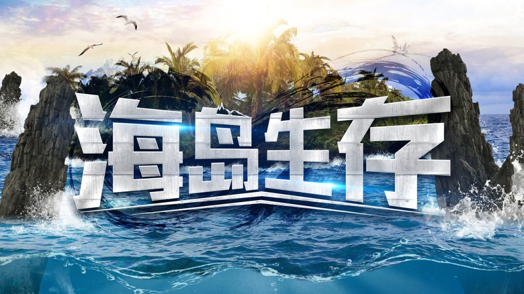 图片[1]团建123-营造惊奇团建体验海岛生存体验团建123-营造惊奇团建体验团建123-为团建而生,让团建更简单