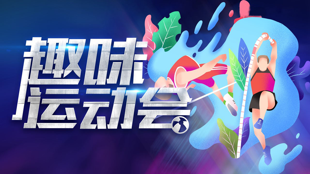 燃动起来——企业趣味运动会团建123-营造惊奇团建体验团建123-为团建而生,让团建更简单
