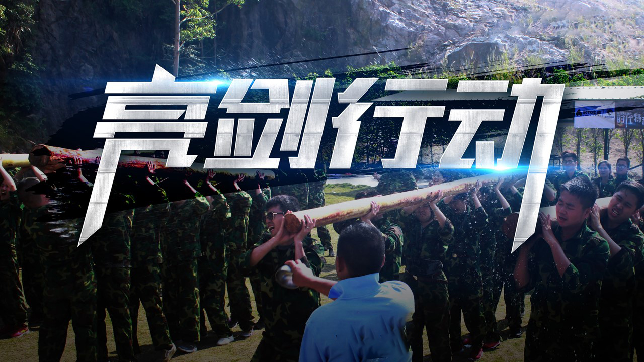 亮剑行动——新员工军训系列培训团建123-营造惊奇团建体验团建123-为团建而生,让团建更简单