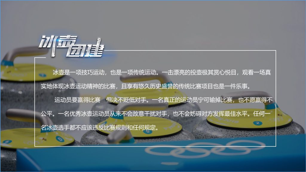 图片[4]团建123-营造惊奇团建体验冰壶之战—2022北京冬奥会特色体验项目团建123-营造惊奇团建体验团建123-为团建而生,让团建更简单