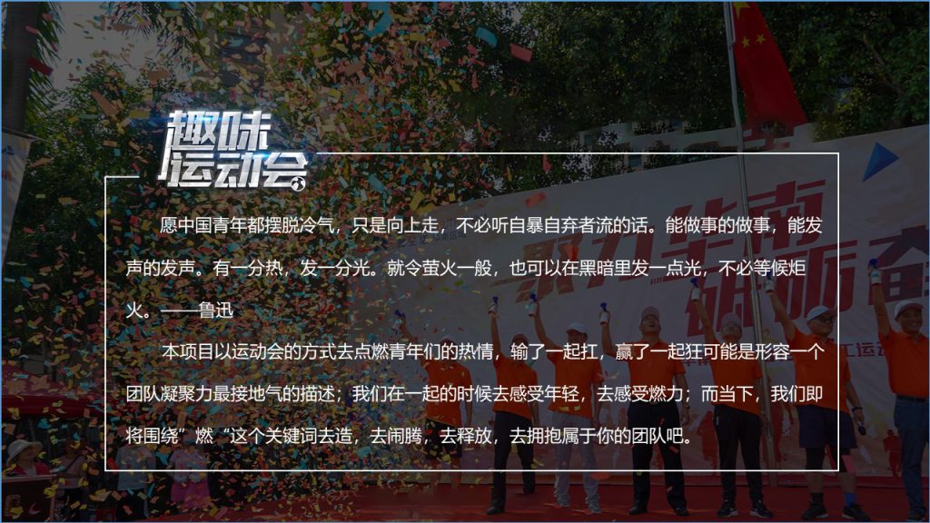 图片[4]团建123-营造惊奇团建体验燃动起来——企业趣味运动会团建123-营造惊奇团建体验团建123-为团建而生,让团建更简单