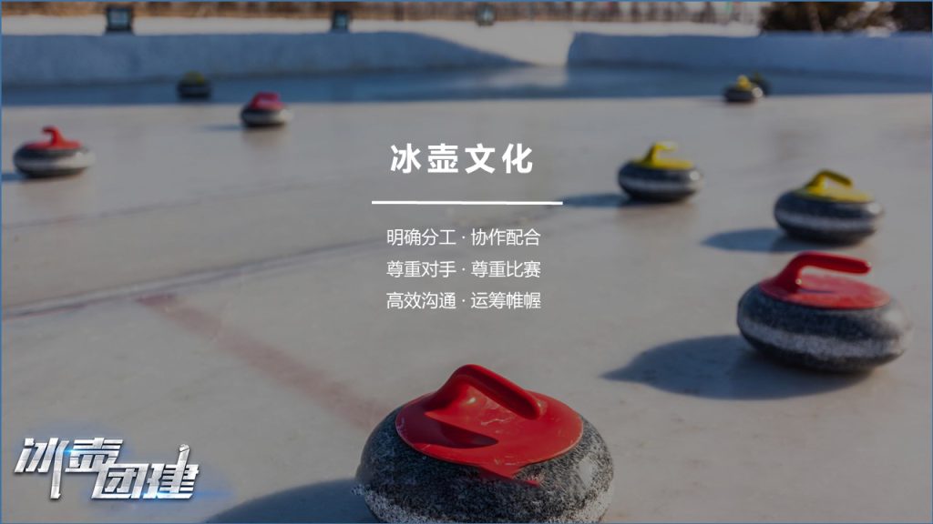 图片[6]团建123-营造惊奇团建体验冰壶之战—2022北京冬奥会特色体验项目团建123-营造惊奇团建体验团建123-为团建而生,让团建更简单