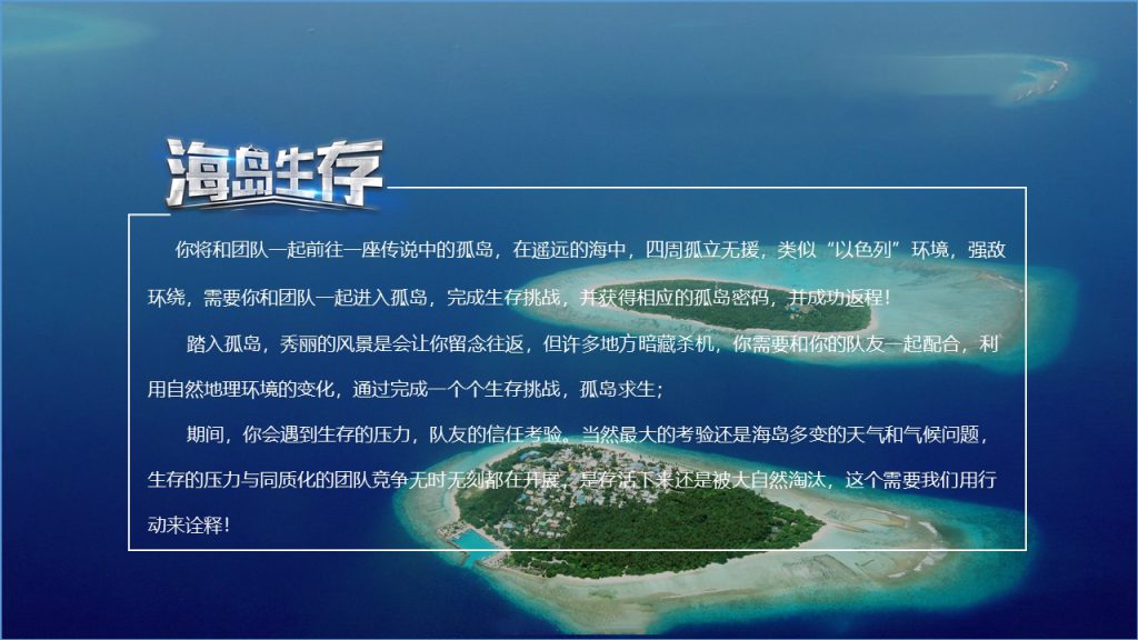 图片[5]团建123-营造惊奇团建体验海岛生存体验团建123-营造惊奇团建体验团建123-为团建而生,让团建更简单