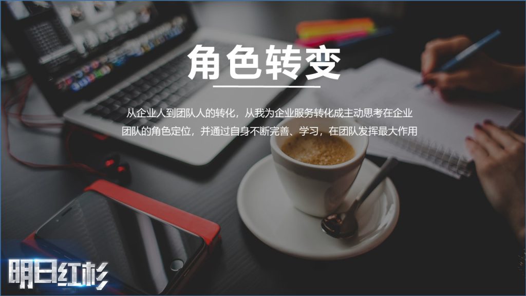 图片[6]团建123-营造惊奇团建体验明日红杉——95后新人培训系列课程团建123-营造惊奇团建体验团建123-为团建而生,让团建更简单