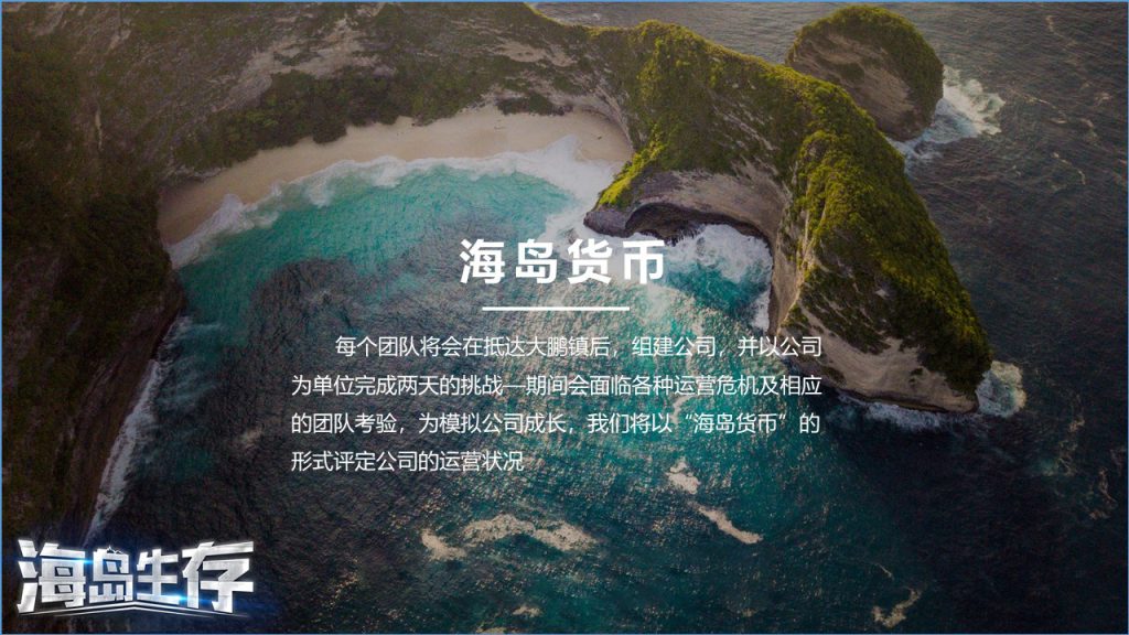 图片[8]团建123-营造惊奇团建体验海岛生存体验团建123-营造惊奇团建体验团建123-为团建而生,让团建更简单