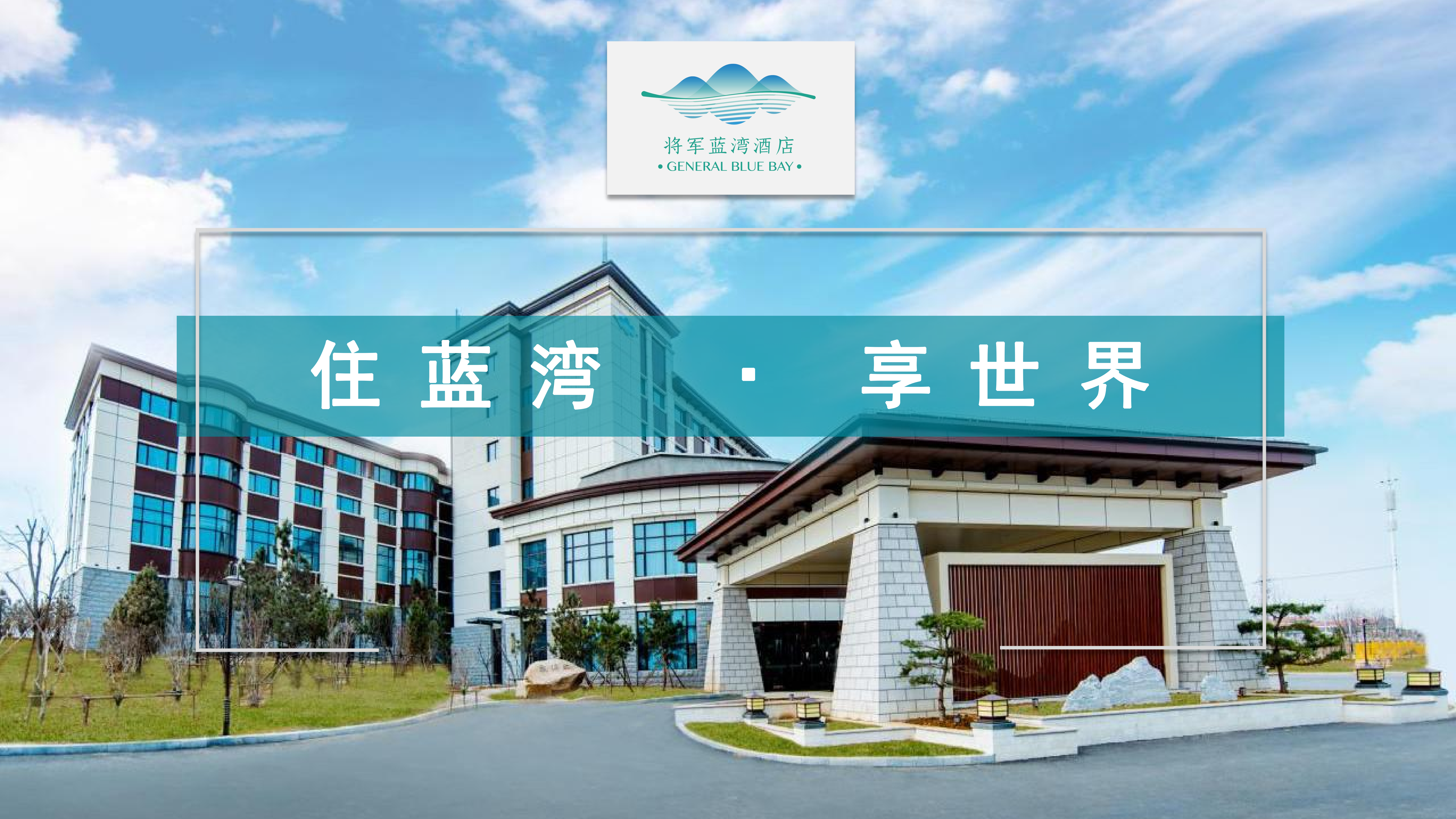 烟台拓展基地——烟台将军蓝湾度假酒店团建123-营造惊奇团建体验团建123-为团建而生,让团建更简单