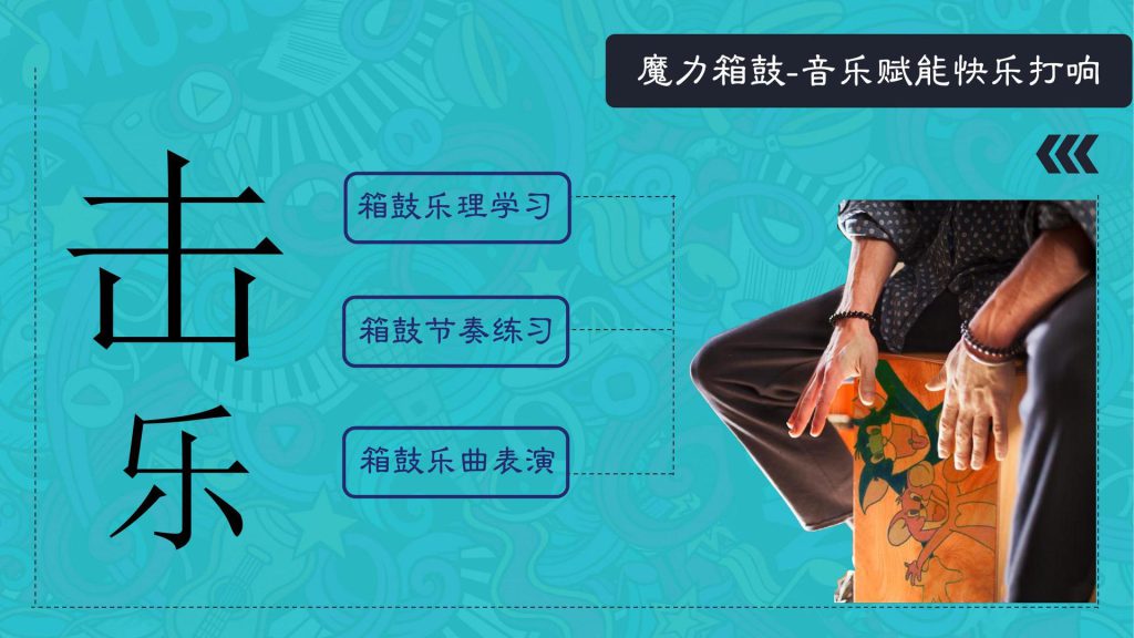 图片[7]团建123-营造惊奇团建体验匠人制作-魔力箱鼓团建2023全新团建拓展活动团建123-营造惊奇团建体验团建123-为团建而生,让团建更简单