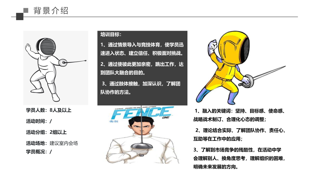 图片[6]团建123-营造惊奇团建体验击剑—2023崭新拓展团建项目全新出击团建123-营造惊奇团建体验团建123-为团建而生,让团建更简单