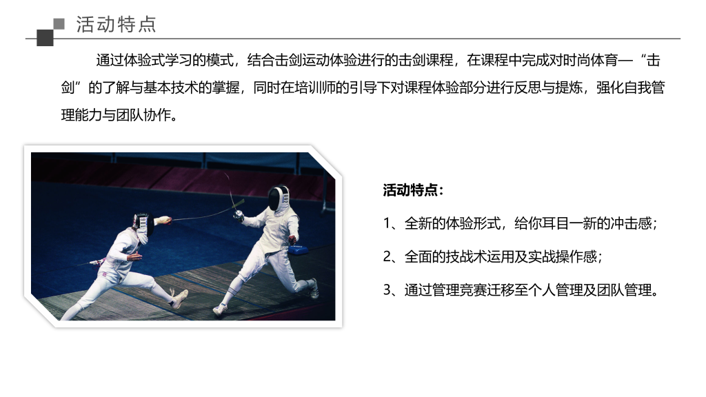 图片[5]团建123-营造惊奇团建体验击剑—2023崭新拓展团建项目全新出击团建123-营造惊奇团建体验团建123-为团建而生,让团建更简单