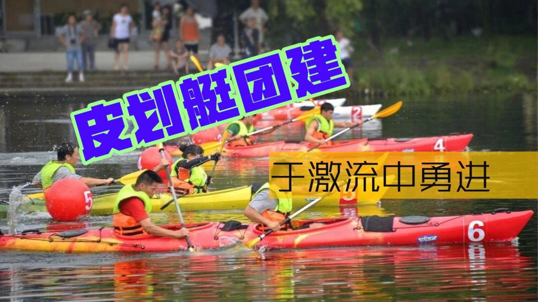 春夏超嗨水上项目——团队皮划艇团建123-营造惊奇团建体验团建123-为团建而生,让团建更简单