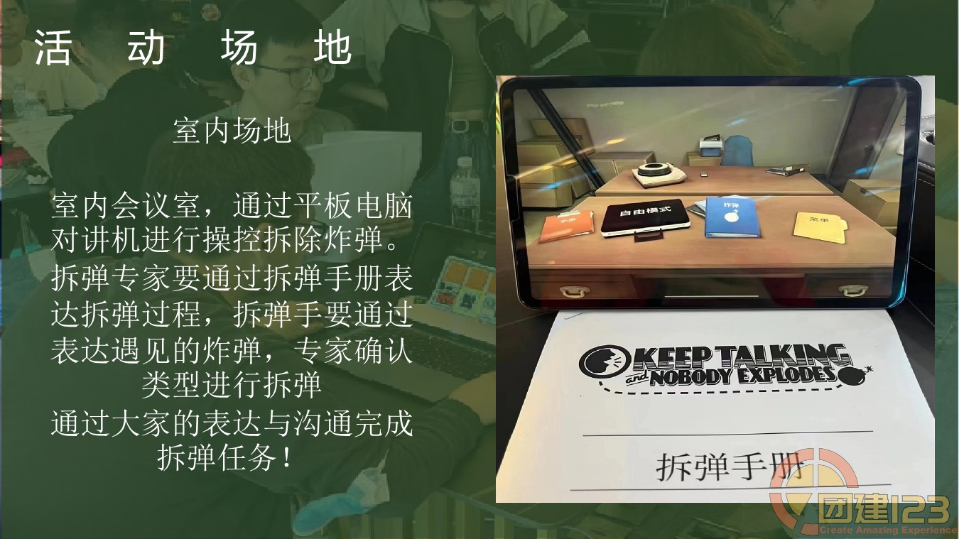 图片[9]团建123-营造惊奇团建体验全新剧情团建体验—拆弹部队主题团建项目团建123-营造惊奇团建体验团建123-为团建而生,让团建更简单