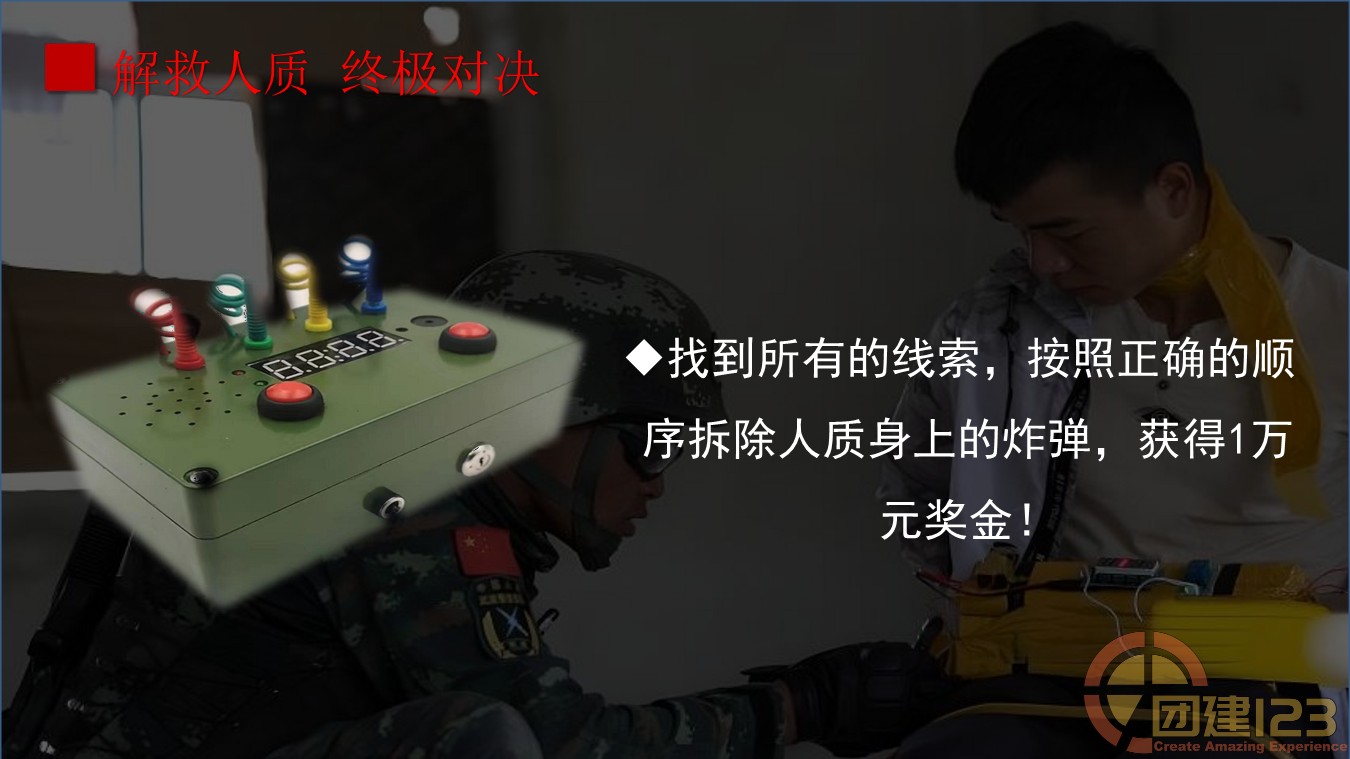 图片[21]团建123-营造惊奇团建体验全新剧情团建体验—拆弹部队主题团建项目团建123-营造惊奇团建体验团建123-为团建而生,让团建更简单