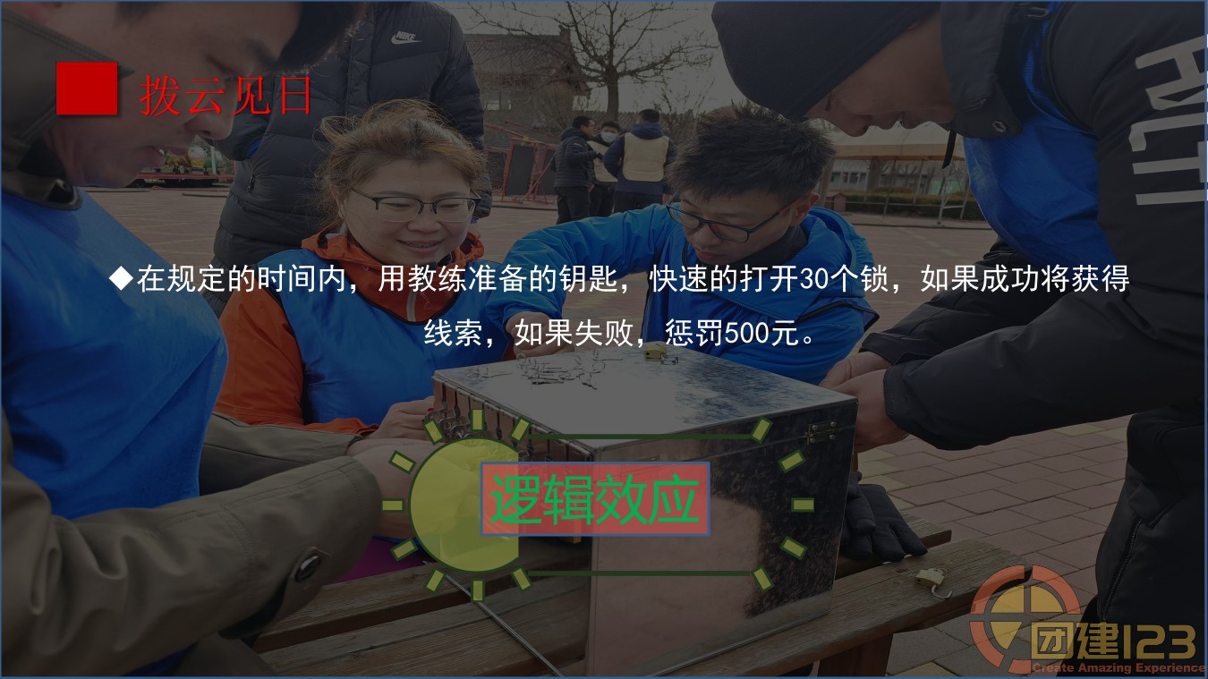 图片[17]团建123-营造惊奇团建体验全新剧情团建体验—拆弹部队主题团建项目团建123-营造惊奇团建体验团建123-为团建而生,让团建更简单