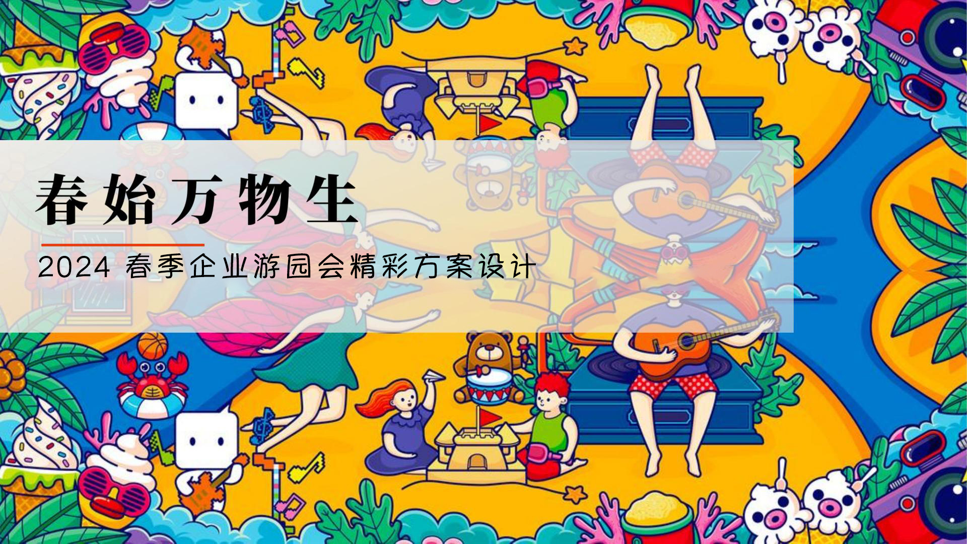 春始万物生，企业游园会团建策划团建123-营造惊奇团建体验团建123-为团建而生,让团建更简单
