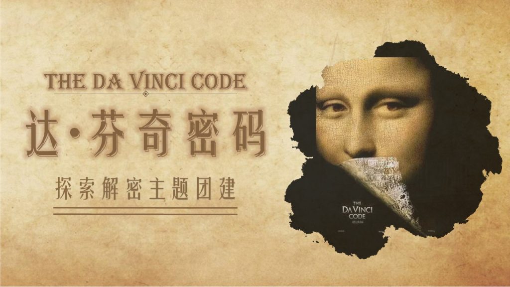 图片[1]团建123-营造惊奇团建体验2024全新项目体验—达芬奇密码，在团队中寻找那份挑战与激情团建123-营造惊奇团建体验团建123-为团建而生,让团建更简单