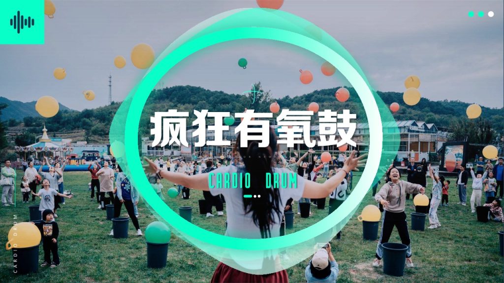图片[1]团建123-营造惊奇团建体验2024全新项目体验—超级有氧鼓团建123-营造惊奇团建体验团建123-为团建而生,让团建更简单