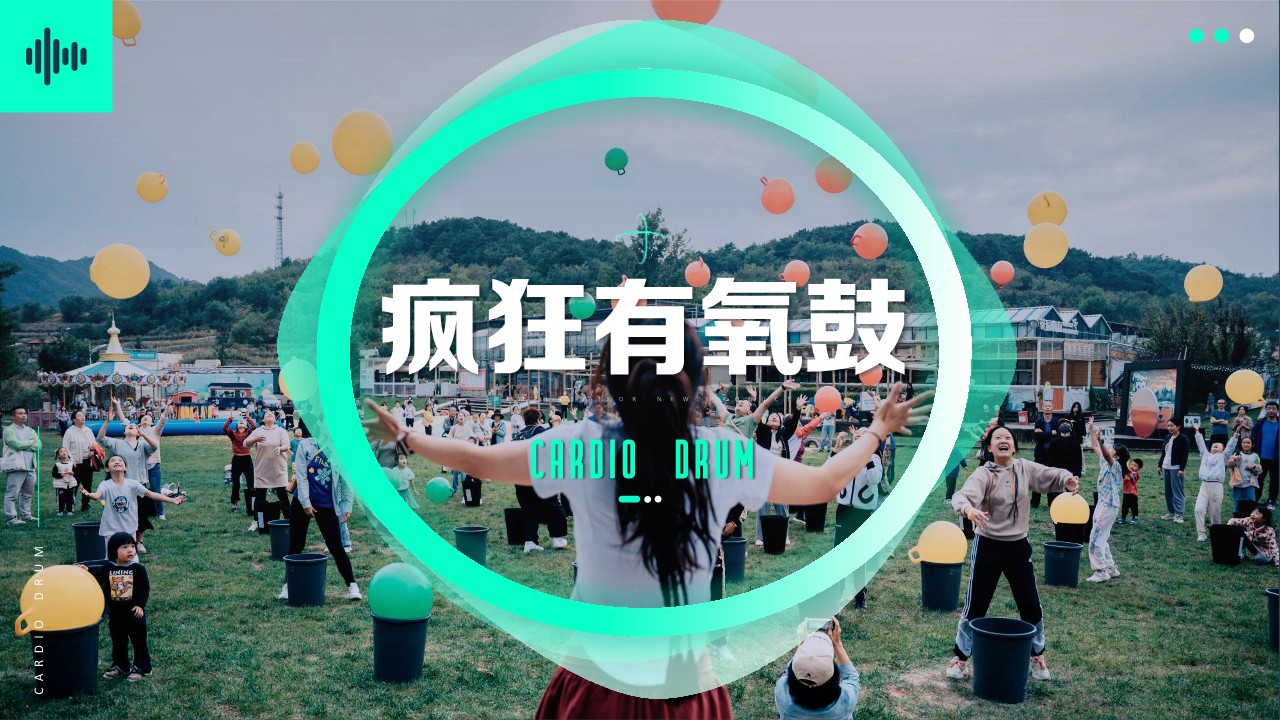 2024全新项目体验—超级有氧鼓团建123-营造惊奇团建体验团建123-为团建而生,让团建更简单