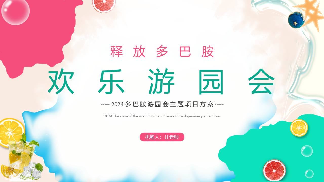释放你的多巴胺，让激情燃放整个全场团建123-营造惊奇团建体验团建123-为团建而生,让团建更简单