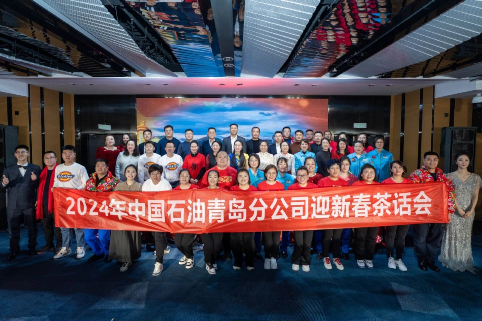团建123助力中国石油青岛分公司新年茶话会圆满举行团建123-营造惊奇团建体验团建123-为团建而生,让团建更简单