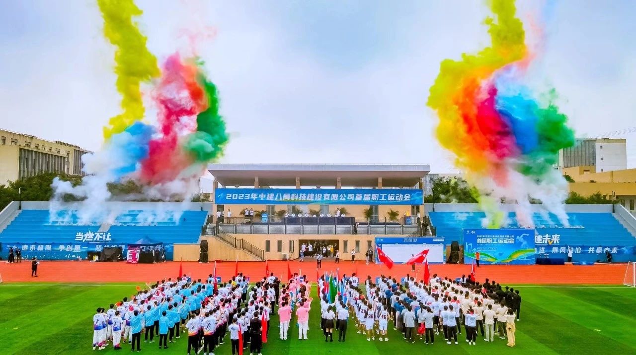 当燃不让 遇建未来｜中建八局科技建设有限公司首届职工运动会圆满落幕团建123-营造惊奇团建体验团建123-为团建而生,让团建更简单
