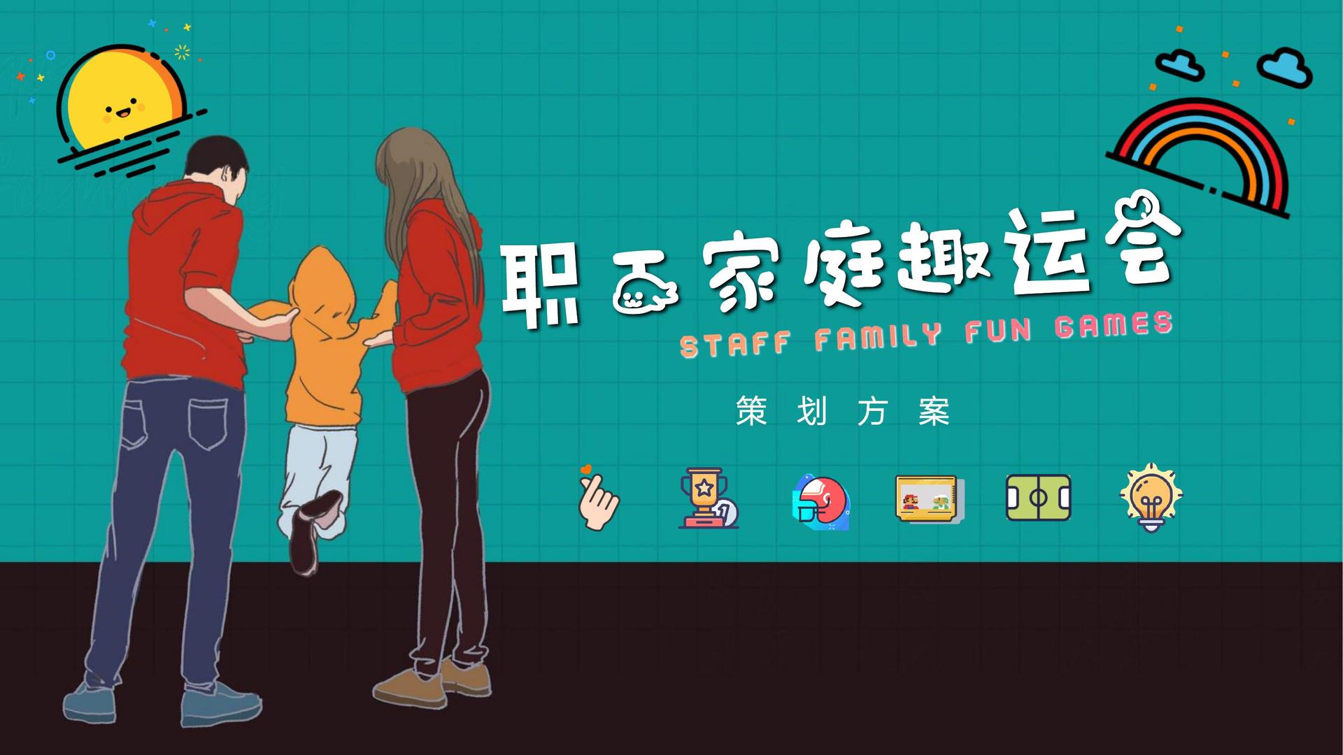 2024[团建123]企业家庭日活动—让家人感受企业的关爱团建123-营造惊奇团建体验团建123-为团建而生,让团建更简单