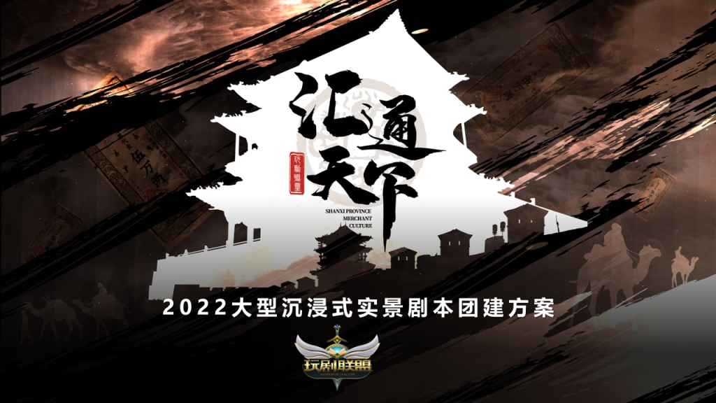 图片[1]团建123-营造惊奇团建体验真人情景剧本杀团建《汇通天下》团建123-营造惊奇团建体验团建123-为团建而生,让团建更简单