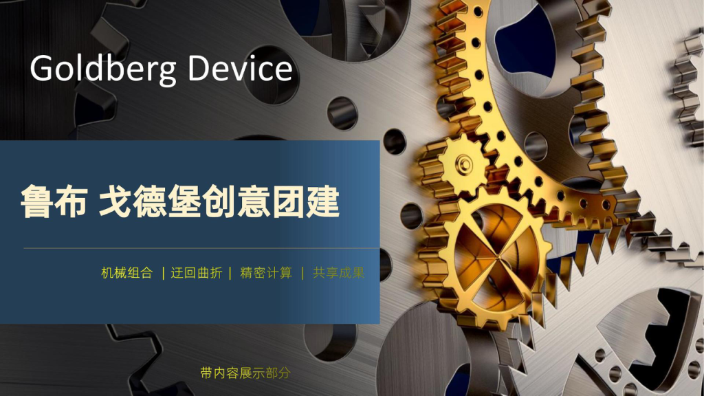 图片[1]团建123-营造惊奇团建体验团队协同类大型体验项目—挑战哥德堡团建123-营造惊奇团建体验团建123-为团建而生,让团建更简单