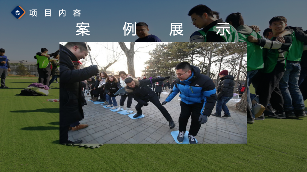 图片[30]团建123-营造惊奇团建体验2024拓展团建全新项目更新手册团建123-营造惊奇团建体验团建123-为团建而生,让团建更简单
