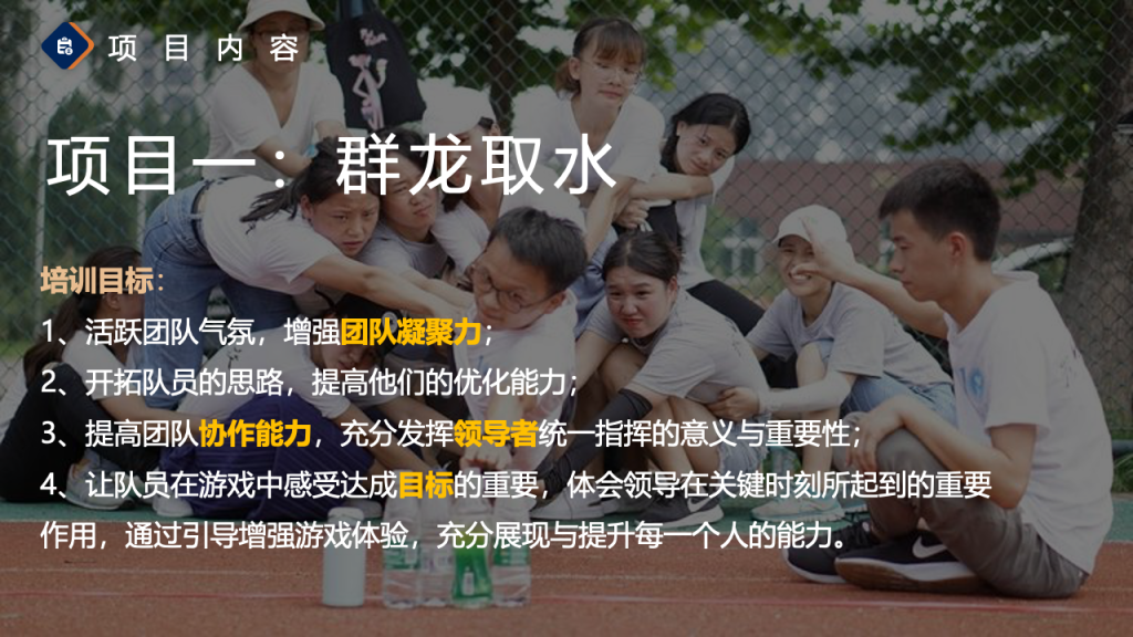 图片[11]团建123-营造惊奇团建体验2024拓展团建全新项目更新手册团建123-营造惊奇团建体验团建123-为团建而生,让团建更简单
