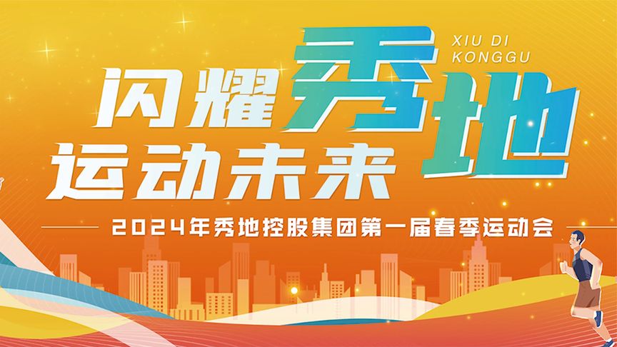 闪耀秀地，运动未来：2024年秀地控股‮团集‬第一届春季‮动运‬会圆‮落满‬幕团建123-营造惊奇团建体验团建123-为团建而生,让团建更简单