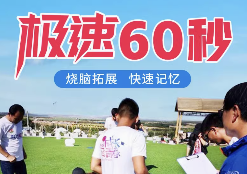 极速60秒（极速卡片-普通版/党建版）团建123-营造惊奇团建体验团建123-为团建而生,让团建更简单