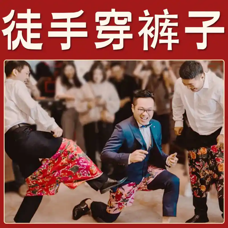 晚会道具（花裤衩）团建123-营造惊奇团建体验团建123-为团建而生,让团建更简单